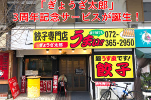 【大阪狭山市初！？】餃子専門店「ぎょうざ太郎」サブスクリプション（定額制）サービスが誕生