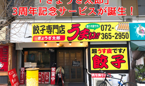 【大阪狭山市初！？】餃子専門店「ぎょうざ太郎」サブスクリプション（定額制）サービスが誕生