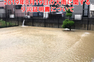 2019年8月19日（月曜日）の大雨で、浸水などの災害に遭われた方の「罹災証明書（り災証明書）」の申請を受付けています。