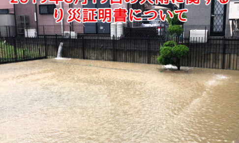 2019年8月19日（月曜日）の大雨で、浸水などの災害に遭われた方の「罹災証明書（り災証明書）」の申請を受付けています。