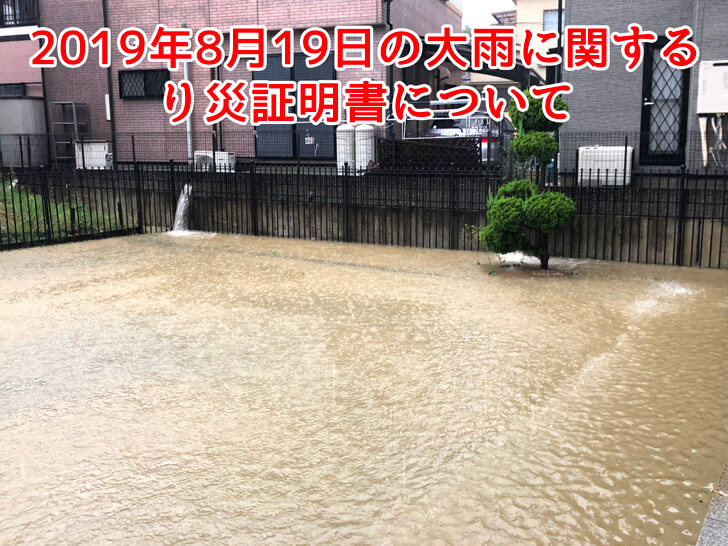 2019年8月19日（月曜日）の大雨で、浸水などの災害に遭われた方の「罹災証明書（り災証明書）」の申請を受付けています。
