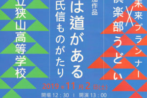 さやま芸術祭参加作品「ここには道がある 北条氏信ものがたり」が、SAYAKAホールにて2019年11月2日に公演
