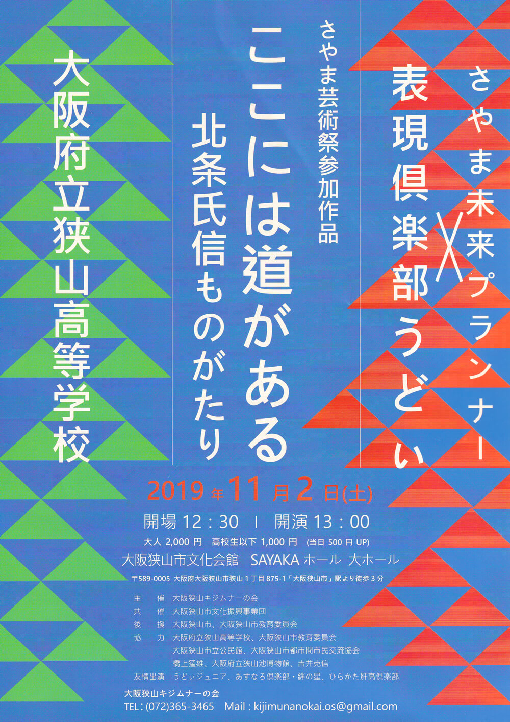 さやま芸術祭参加作品「ここには道がある 北条氏信ものがたり」が、SAYAKAホールにて2019年11月2日に公演