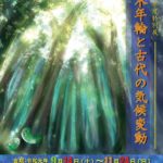 令和元年度特別展「樹木年輪と古代の気候変動」が狭山池博物館で2019年9月14日から11月24日まで開催
