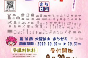 【9月20日受付開始】第10回「大阪狭山まちゼミ」が2019年10月1日～10月31日まで開催されます