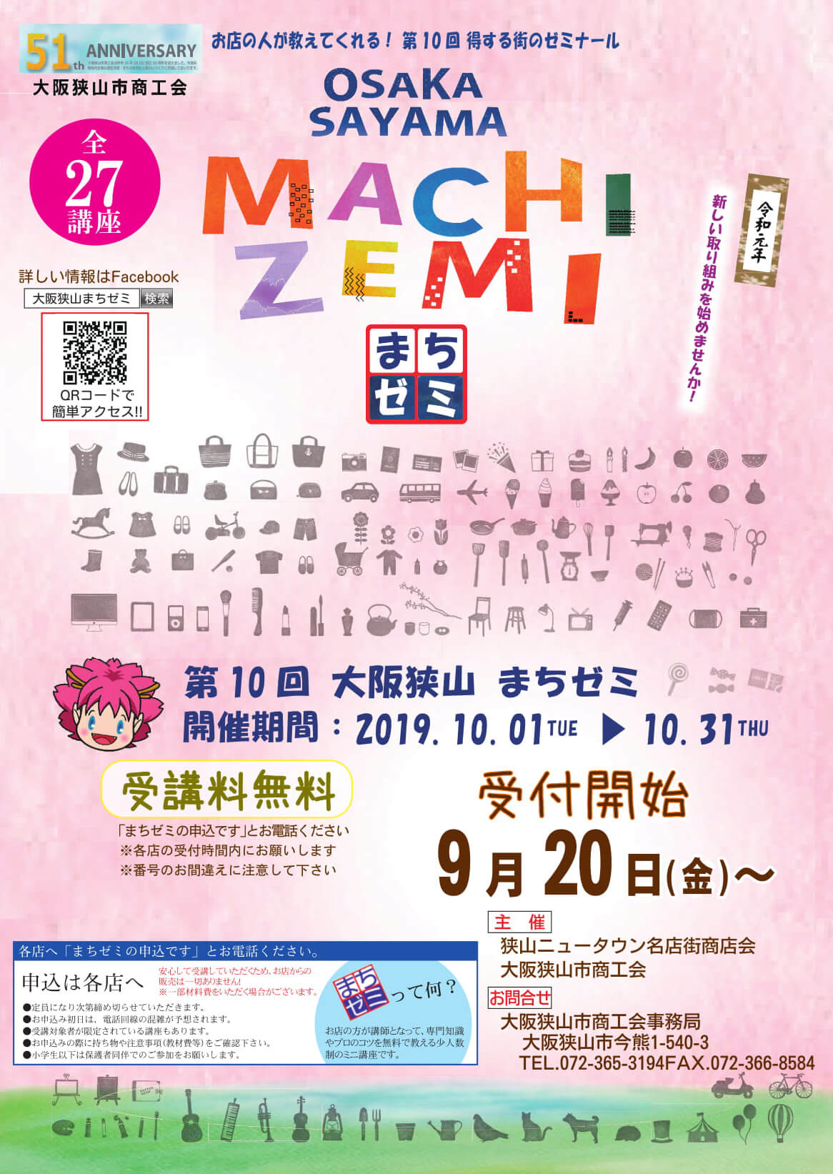 【9月20日受付開始】第10回「大阪狭山まちゼミ」が2019年10月1日～10月31日まで開催されます
