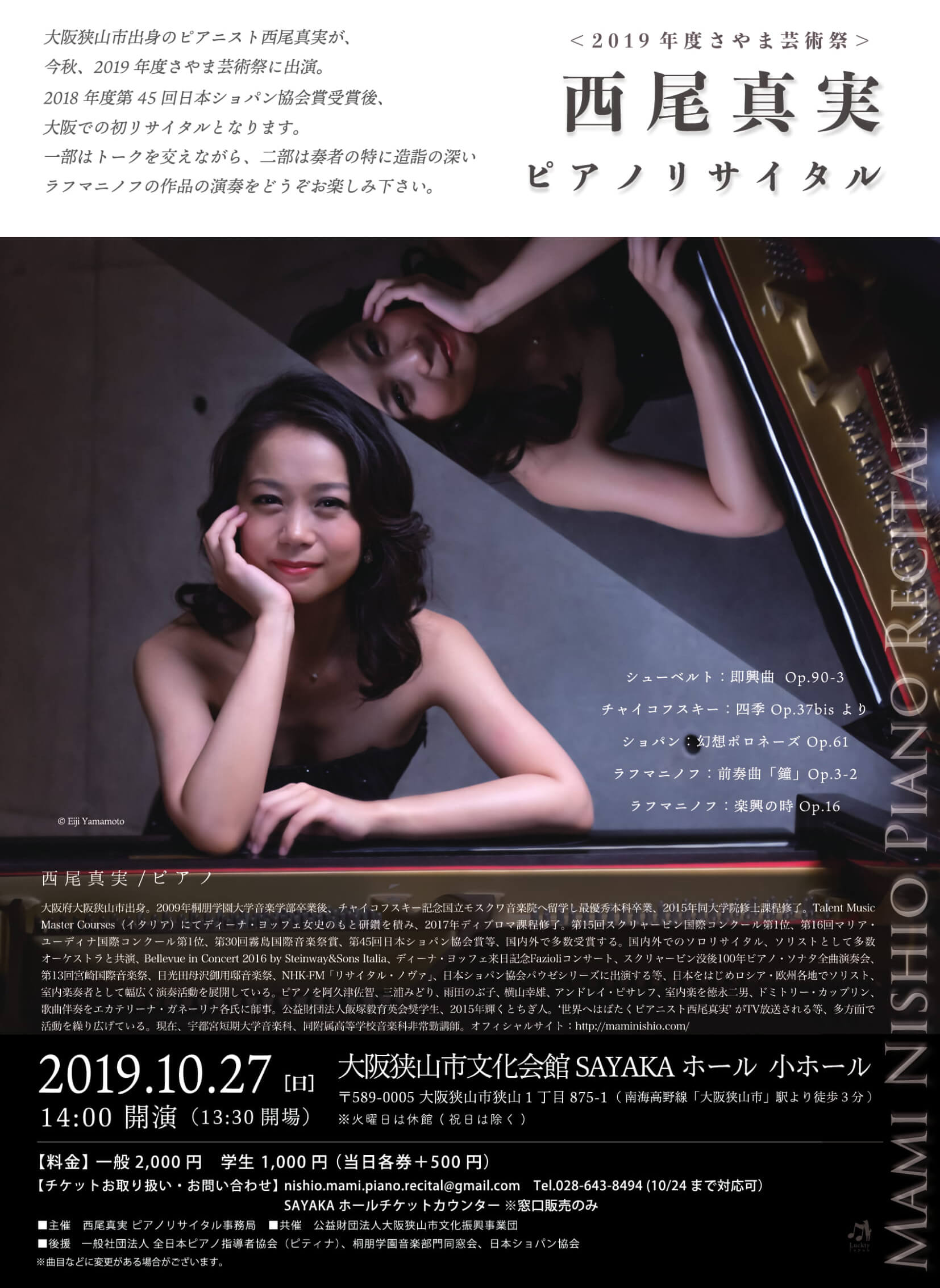【大阪狭山市出身ピアニスト】2019年度さやま芸術祭「西尾真実 ピアノリサイタル」が10月27日にSAYAKAホールで開催されます