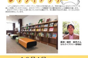 礒井純充氏の講演会「本と人とつながる親子で楽しむまちライブラリー」