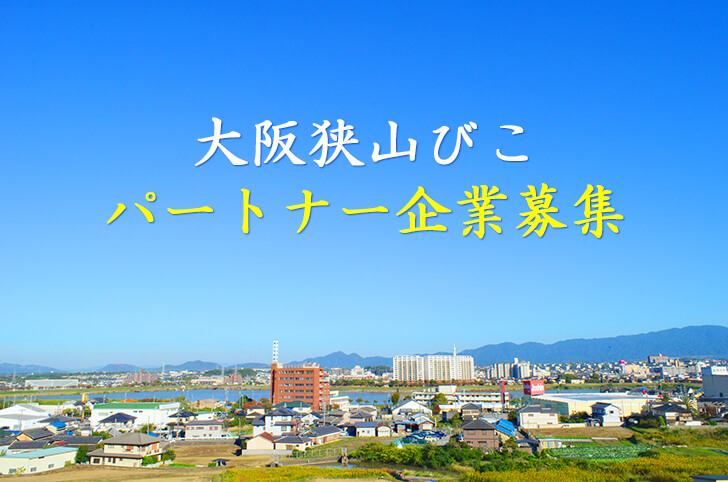 【びこパートナー企業募集】「大阪狭山びこ」広告掲載について