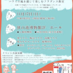 フレッシュコンサート2019「カマカニフラスタジオ」が2019年11月17日に狭山池博物館で開催されます