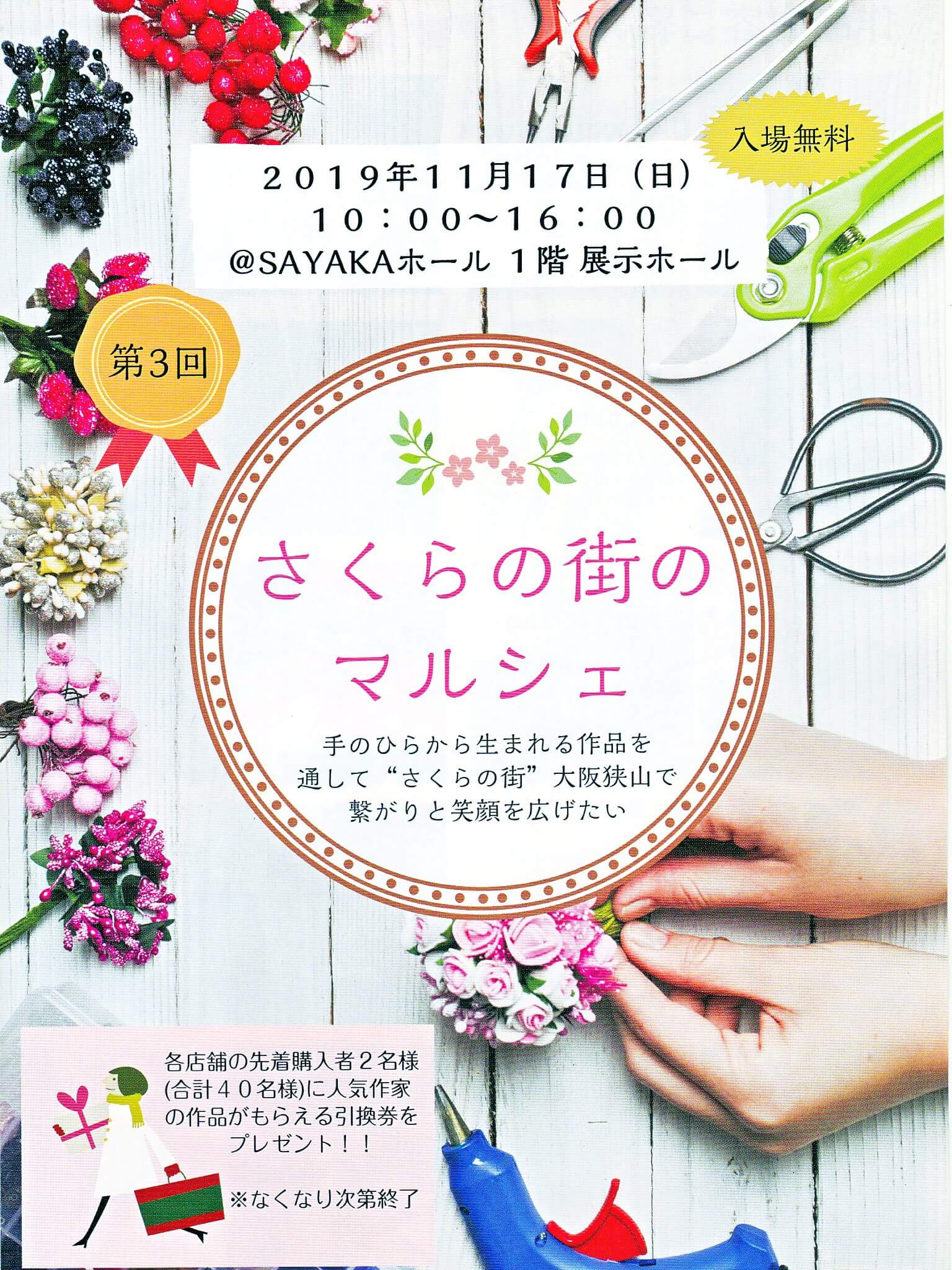 【大阪狭山市で手づくり市】「第3回さくらの街のマルシェ」がSAYAKAホールで2019年11月17日に開催されます (3)