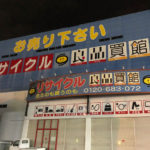 310号線沿い「リサイクルショップ 良品買館 狭山亀の甲店」が閉店