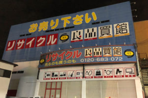 310号線沿い「リサイクルショップ 良品買館 狭山亀の甲店」が閉店