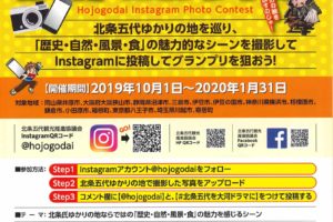「北条五代Instagramフォトコンテスト」が2019年10月1日から2020年1月31日まで開催