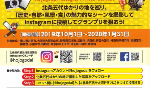 「北条五代Instagramフォトコンテスト」が2019年10月1日から2020年1月31日まで開催