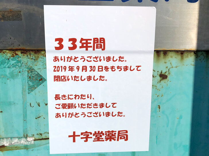 大阪狭山市駅前にある「十字堂薬局」が2019年9月30日に閉店-(1)