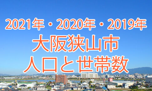 【2021年・2020年・2019年】大阪狭山市の人口と世帯数の推移を調べました