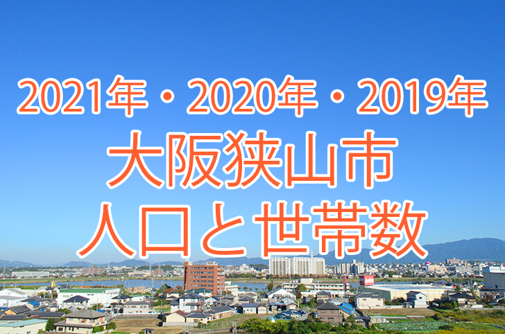 大阪 人口 2020