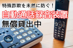【不審な電話が減少！】電話でかかってくる特殊詐欺を未然に防ぐ「自動通話録音装置」を無償で貸し出し中【大阪狭山市】