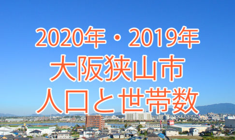 【2020年・2019年】大阪狭山市の人口と世帯数の推移を調べました