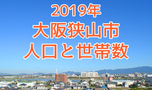 【2019年】大阪狭山市の人口と世帯数の推移を調べました