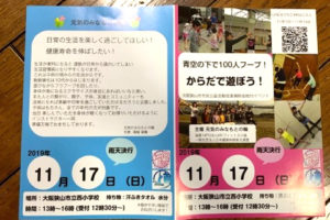 「青空の下で100人フープ！からだで遊ぼう！」が大阪狭山市立西小学校で2019年11月17日に開催3