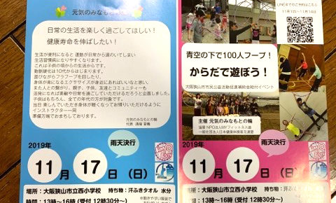 「青空の下で100人フープ！からだで遊ぼう！」が大阪狭山市立西小学校で2019年11月17日に開催3