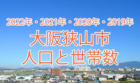 【2022年】大阪狭山市の人口と世帯数の推移を調べました