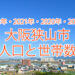 【2022年・2021年・2020年・2019年】大阪狭山市の人口と世帯数の推移を調べました