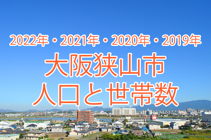 【2022年】大阪狭山市の人口と世帯数の推移を調べました
