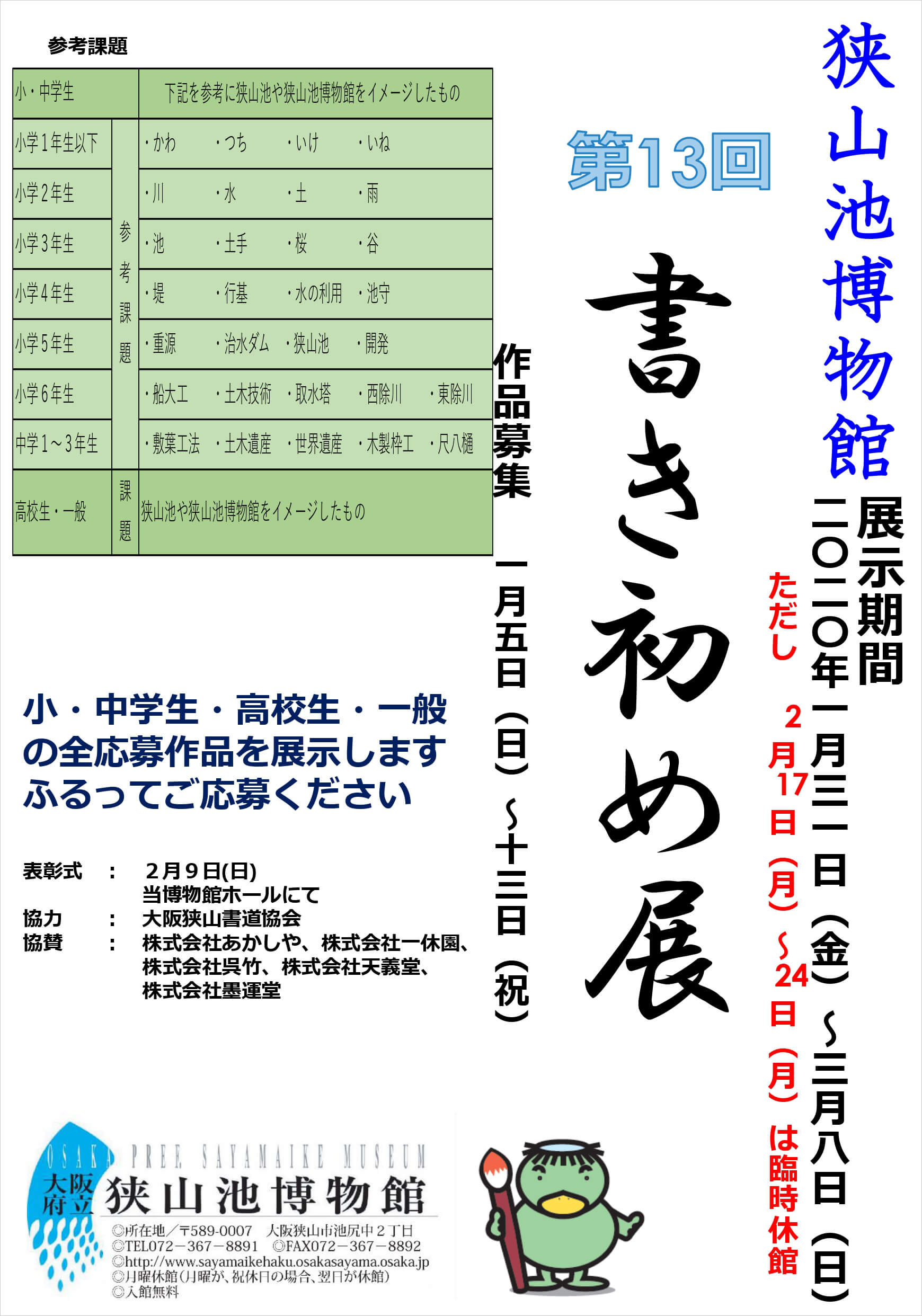 年 狭山池博物館にて 第13回 書き初め展 作品を募集 大阪狭山びこ