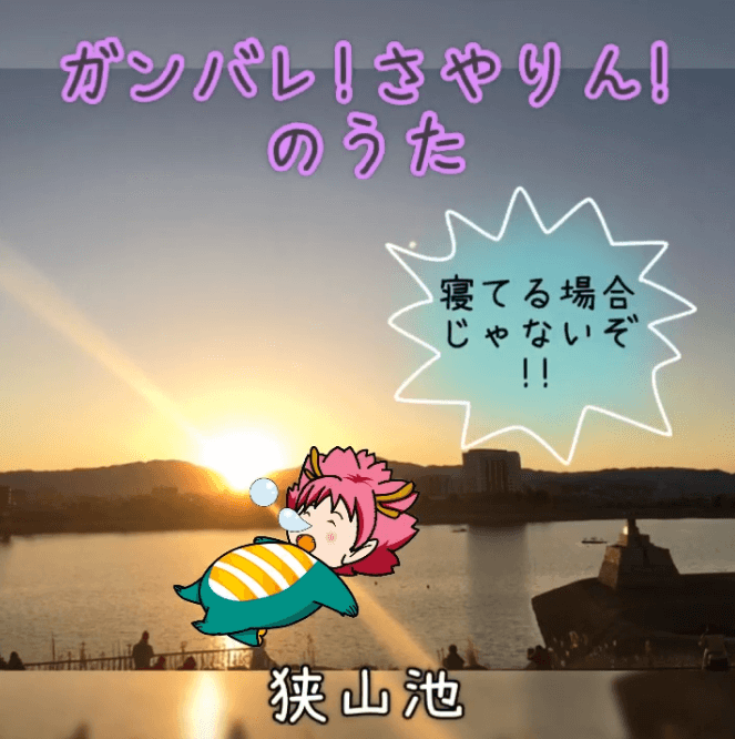 日本最古のため池狭山池に住むと言われる大阪マスコットキャラクターさやりん、知名度を上げよう！のうた