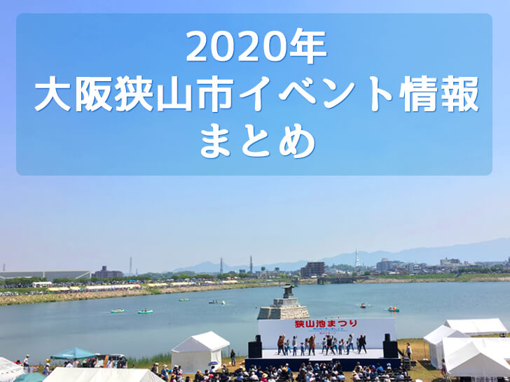【随時更新】大阪狭山市イベント情報まとめ2020
