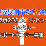 【大阪狭山市内から3名！】堺市を通過する東京2020オリンピック聖火リレーの「サポートランナー」を募集