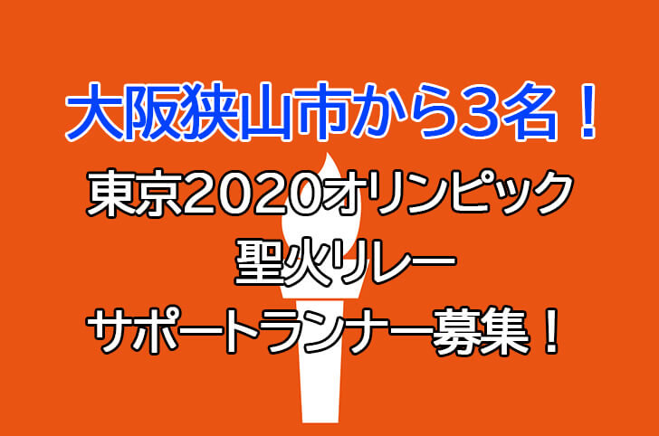 【大阪狭山市内から3名！】堺市を通過する東京2020オリンピック聖火リレーの「サポートランナー」を募集