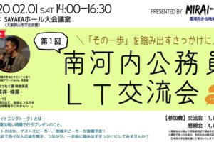【MIRAI-HUB】市町村職員限定の交流イベント「第1回南河内公務員LT交流会」が、2020年2月1日に開催