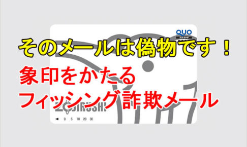 【実名入り】象印を装った「QUOカード当選」のフィッシング詐欺メールにご注意ください