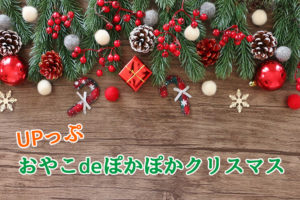 【UPっぷ】「おやこdeぽかぽかクリスマス」が2019年12月12日・13日に開催されます