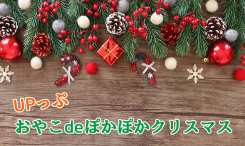 【UPっぷ】「おやこdeぽかぽかクリスマス」が2019年12月12日・13日に開催されます