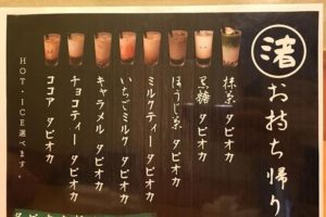 【タピオカドリンク・甘味・お蕎麦】待合茶屋「渚」さんにまた寄ってきました (2)