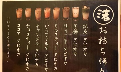 【タピオカドリンク・甘味・お蕎麦】待合茶屋「渚」さんにまた寄ってきました (2)