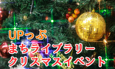 【UPっぷ】「まちライブラリークリスマスイベント」が2019年12月12日・13日に開催されます (1)