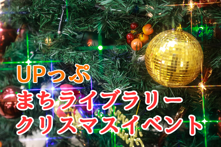 【UPっぷ】「まちライブラリークリスマスイベント」が2019年12月12日・13日に開催されます (1)