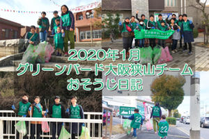 【2020年1月】グリーンバード大阪狭山チームのおそうじ日記