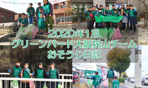 【2020年1月】グリーンバード大阪狭山チームのおそうじ日記