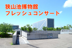 【2020年開催】狭山池博物館「フレッシュコンサート」まとめ