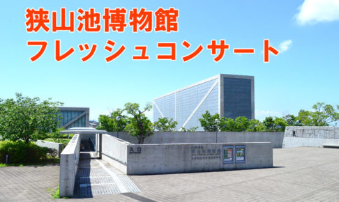 【2020年開催】狭山池博物館「フレッシュコンサート」まとめ