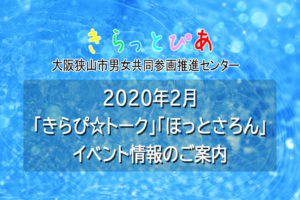【きらっとぴあ主催】2020年2月の「きらぴ☆トーク」「ほっとさろん」イベント情報のご案内