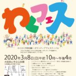 【さやまでわくわく♪】「第1回わくフェス」が市立公民館で2020年3月8日に開催されます (1)