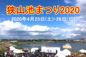 「狭山池まつり2020」が2020年4月25日・26日に開催されます